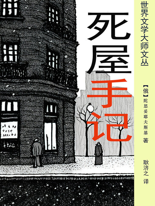 Title details for 死屋手记（耿济之经典译本） by (俄)陀思妥耶夫斯基 - Available